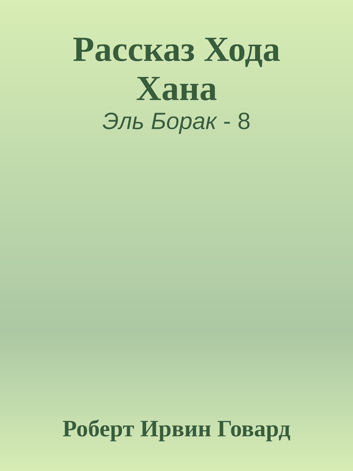 Рассказ Хода Хана