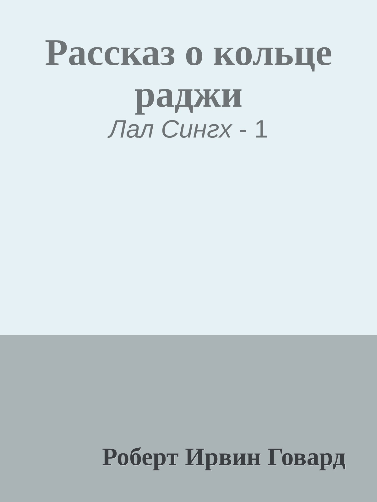 Рассказ о кольце раджи