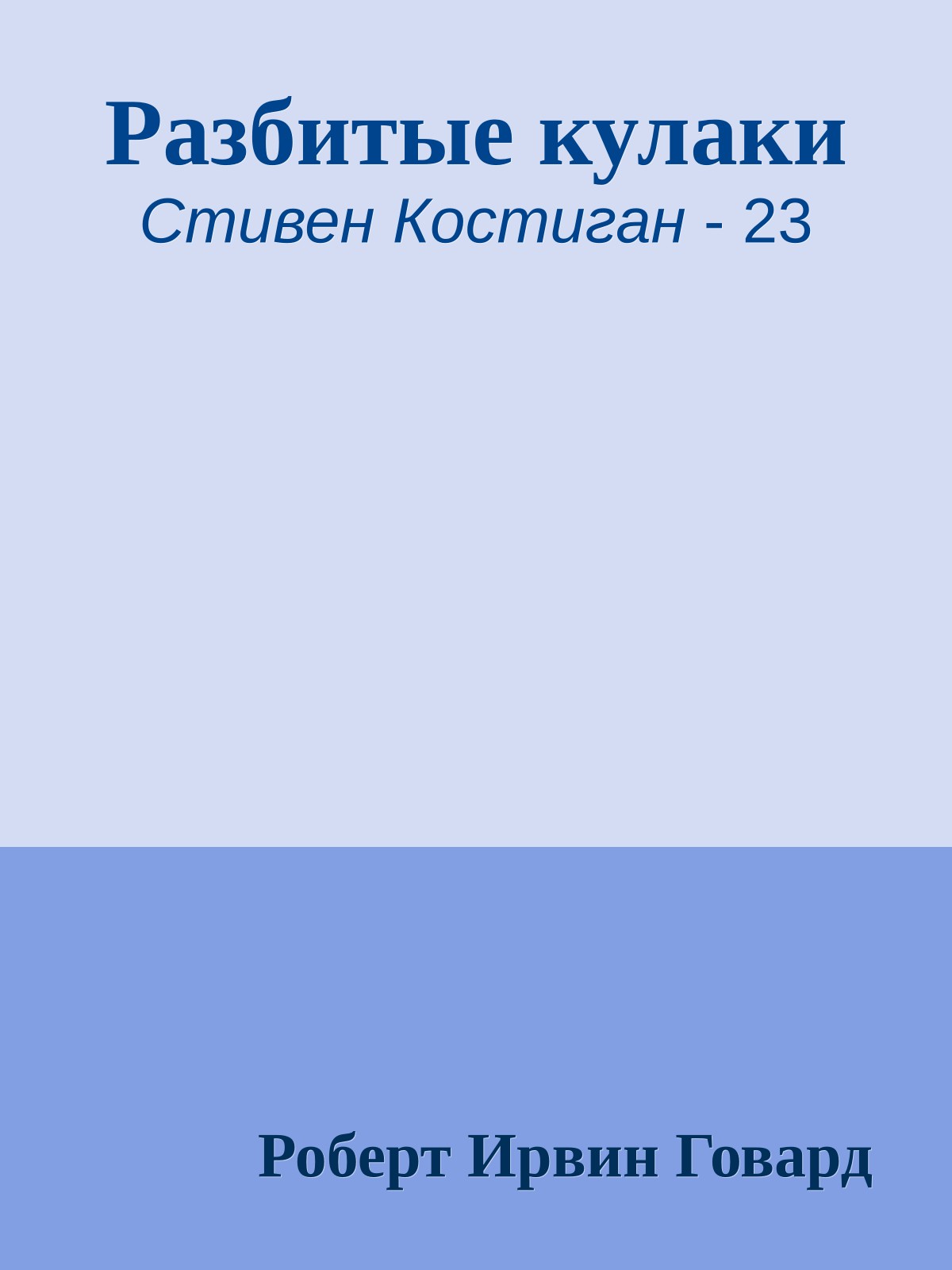 Разбитые кулаки