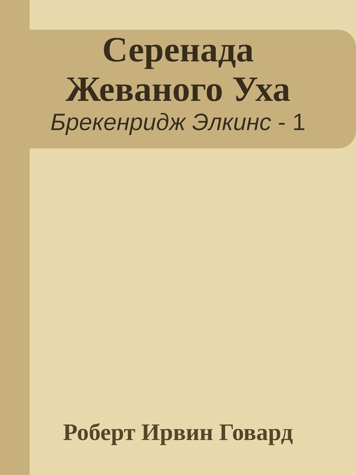 Серенада Жеваного Уха