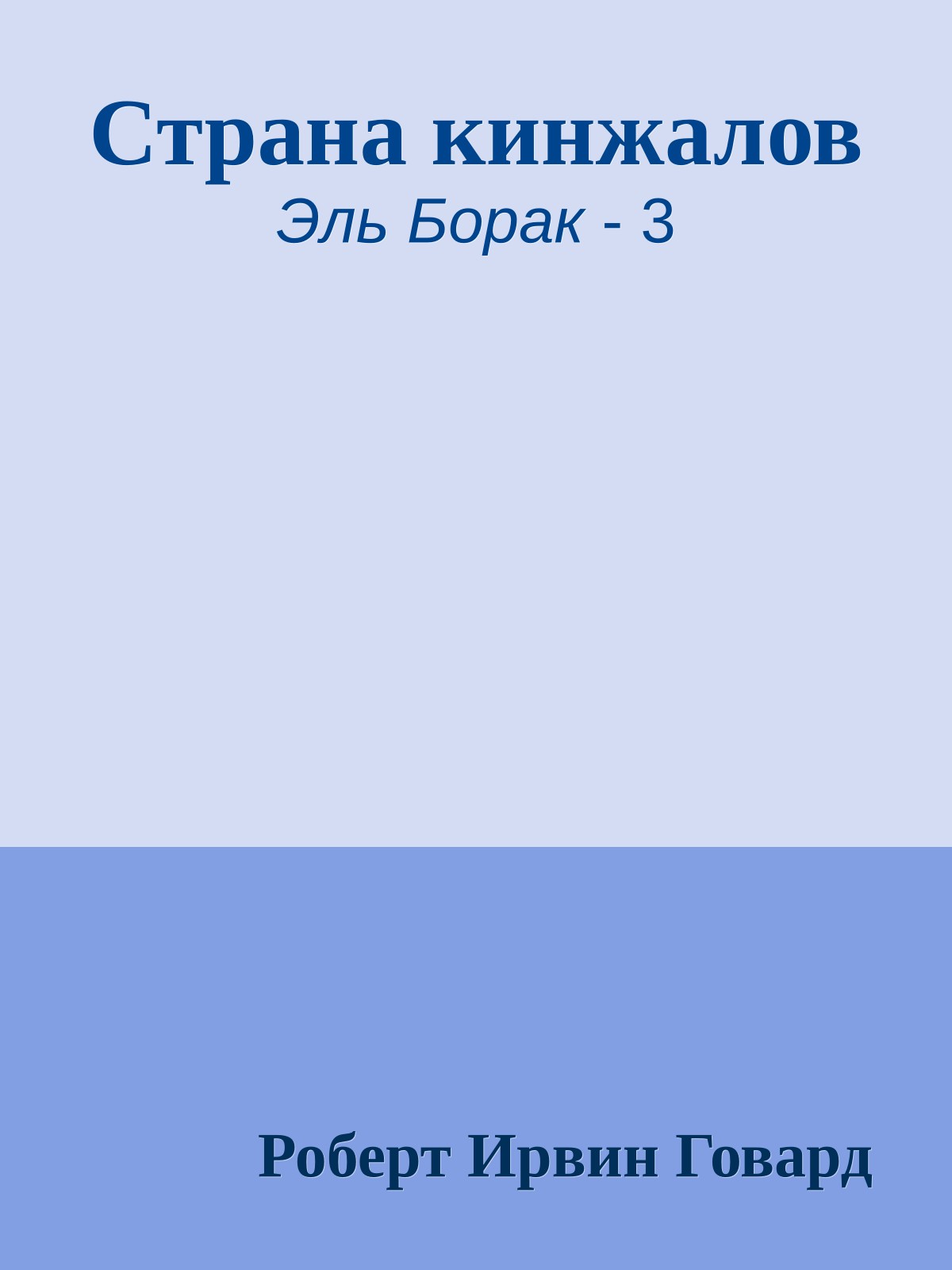 Страна кинжалов