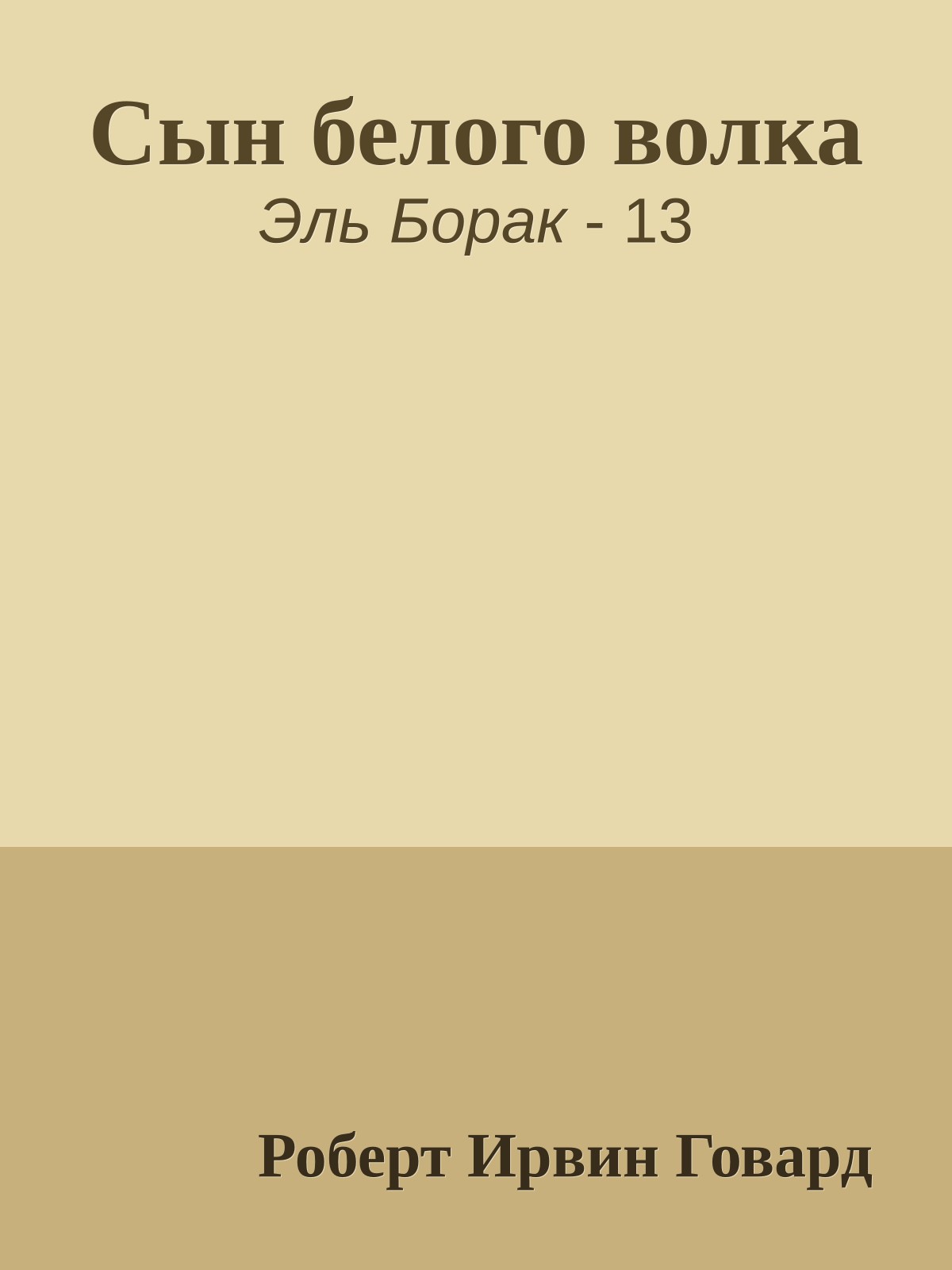 Сын белого волка