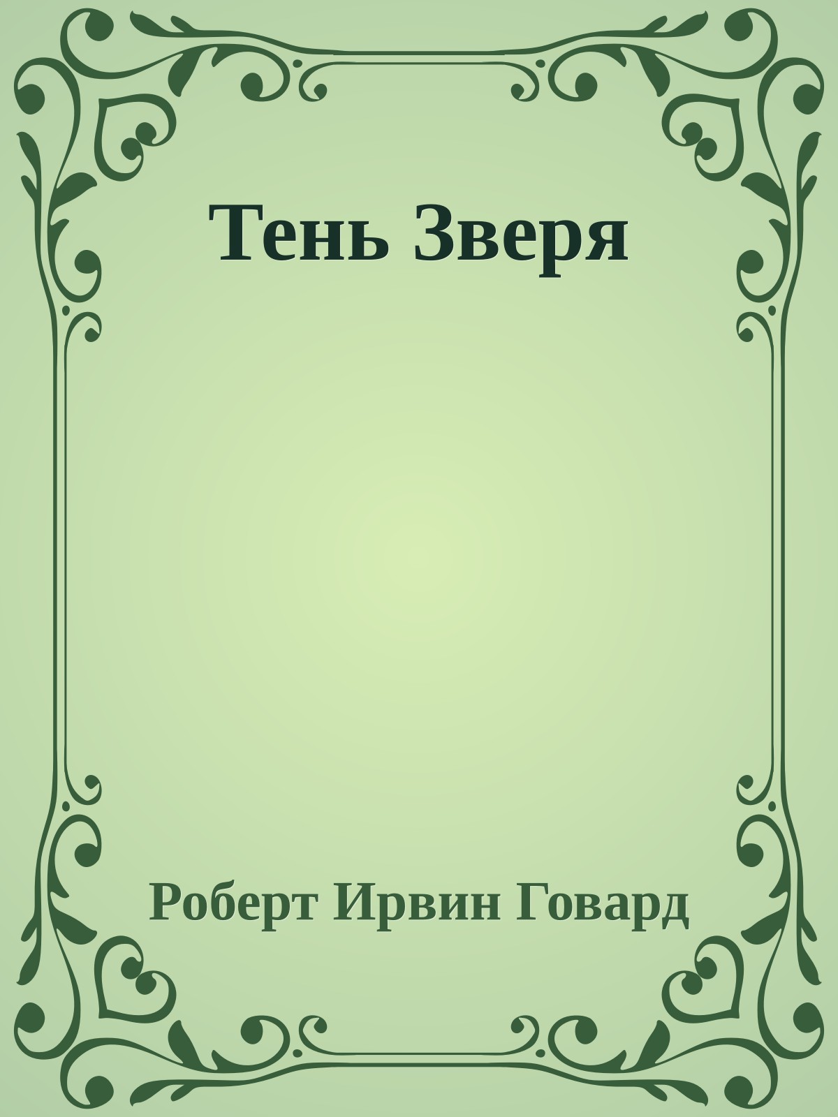 Тень Зверя