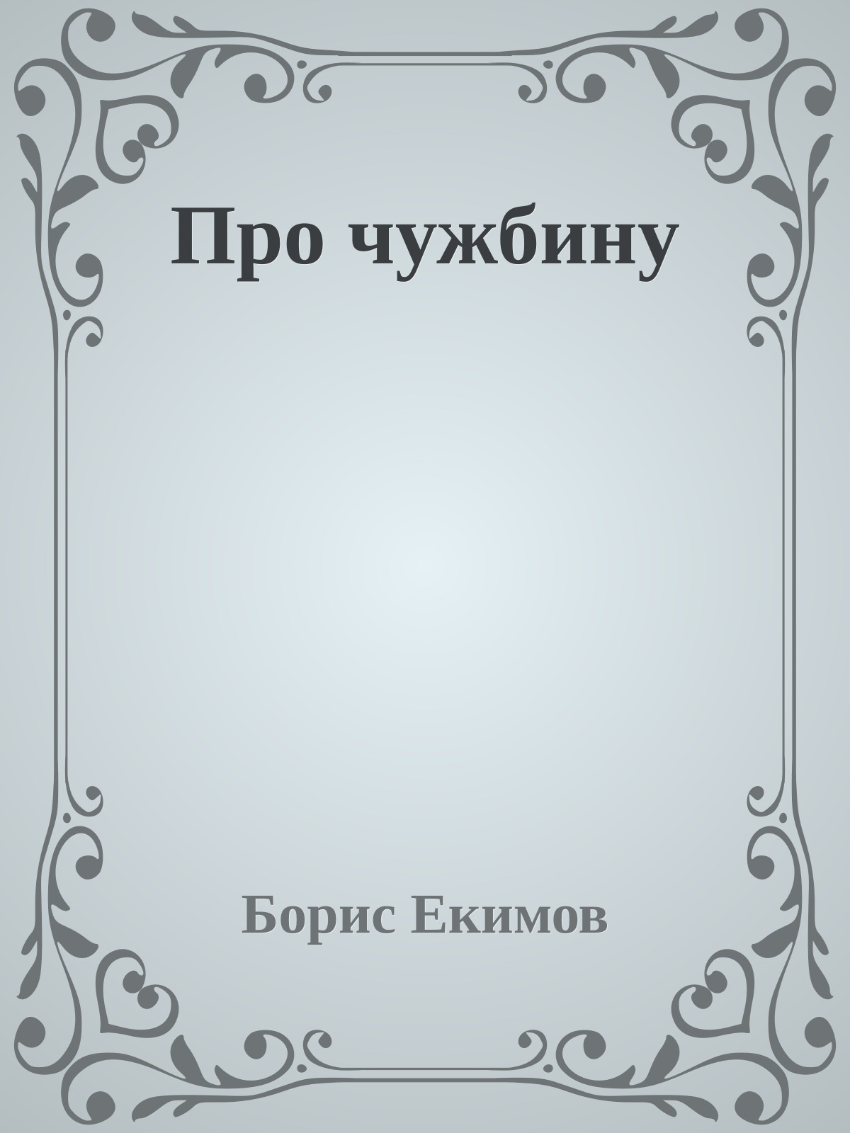 Про чужбину