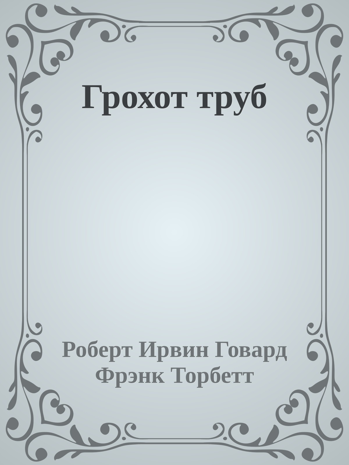 Грохот труб