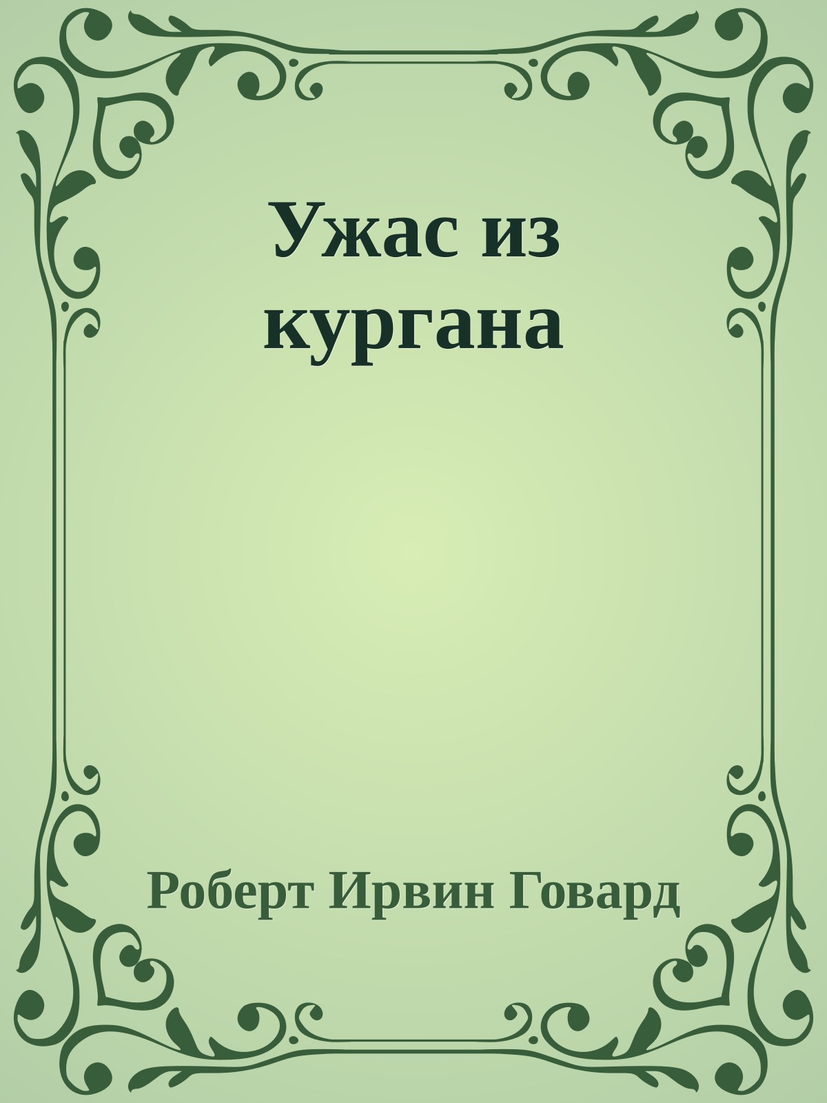 Ужас из кургана