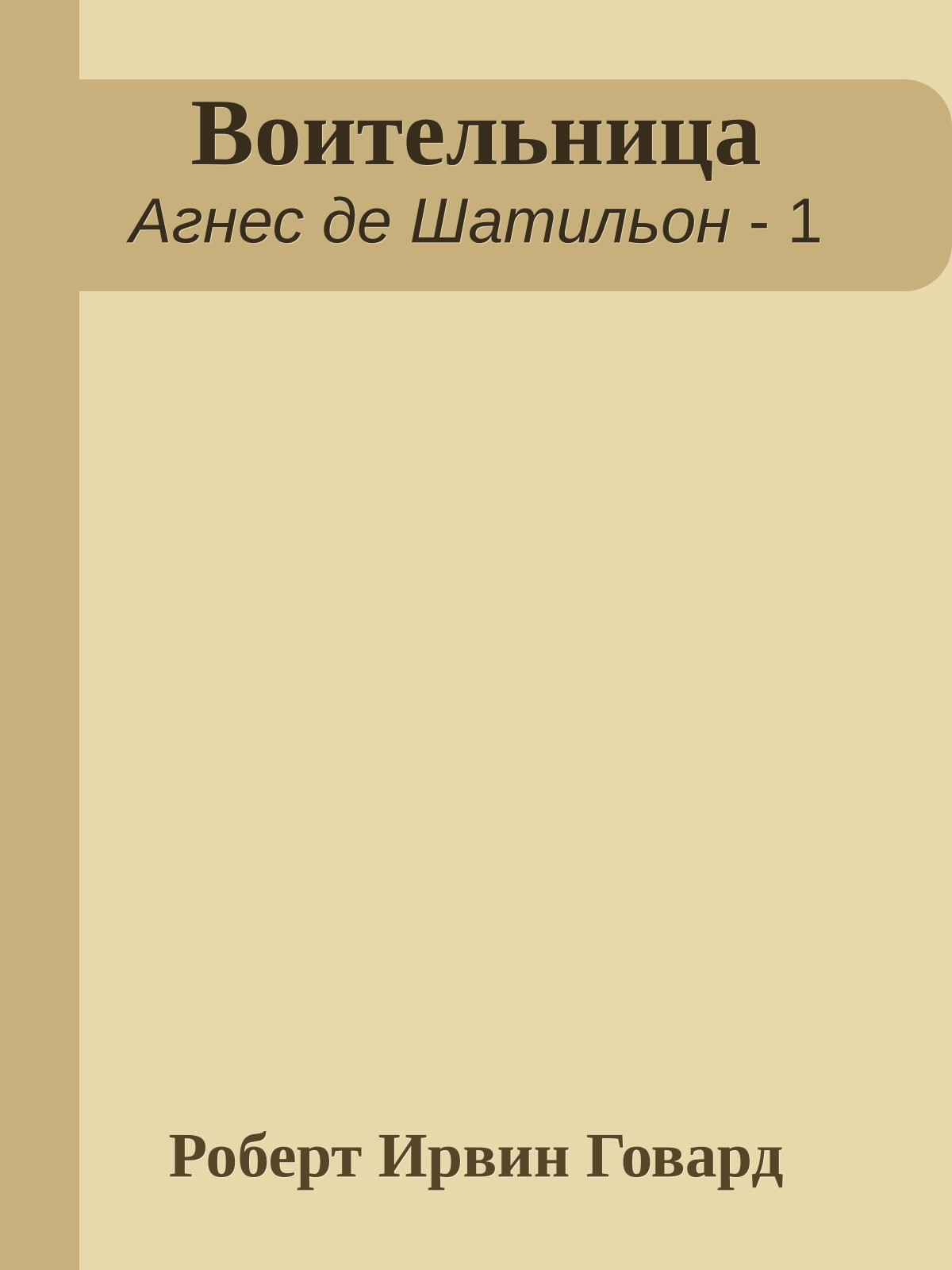 Воительница