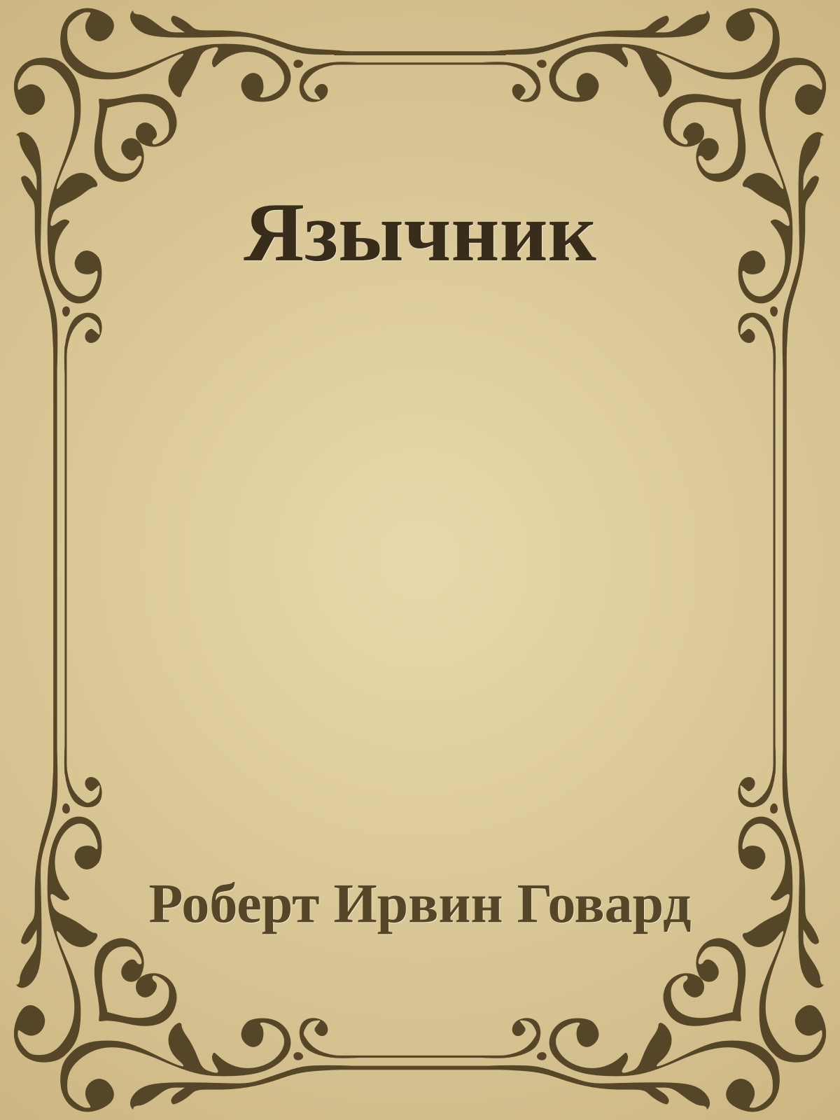 Язычник