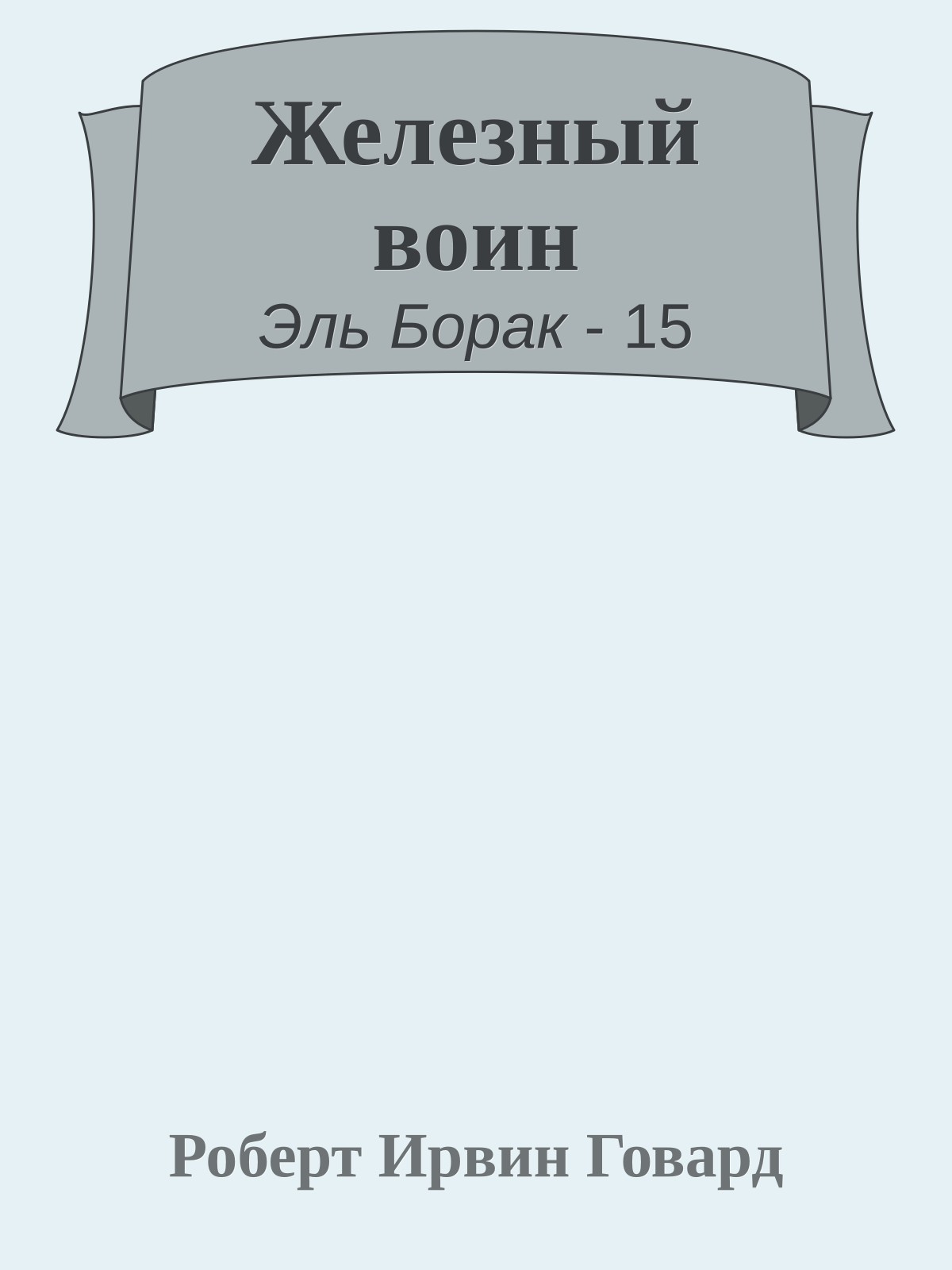 Железный воин