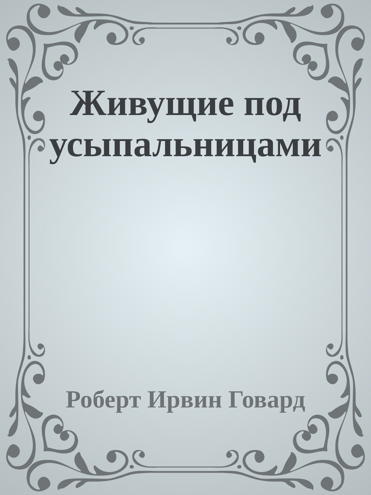 Живущие под усыпальницами