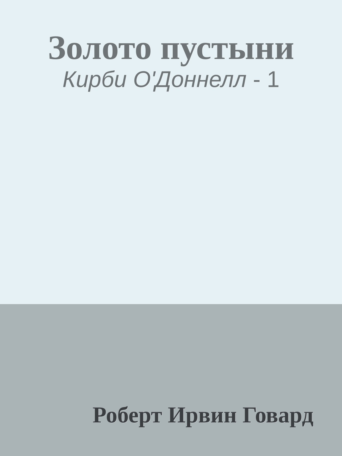 Золото пустыни