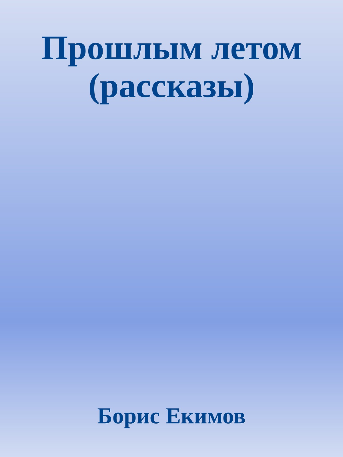 Прошлым летом (рассказы)
