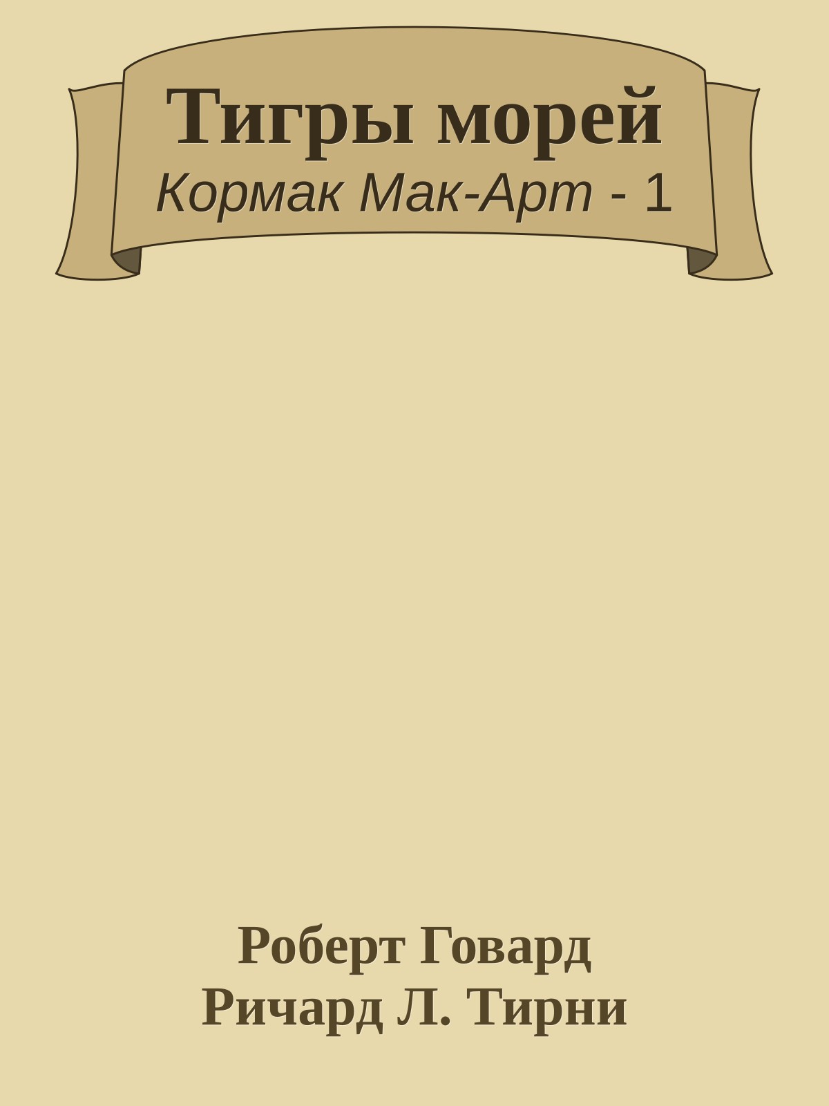 Тигры морей