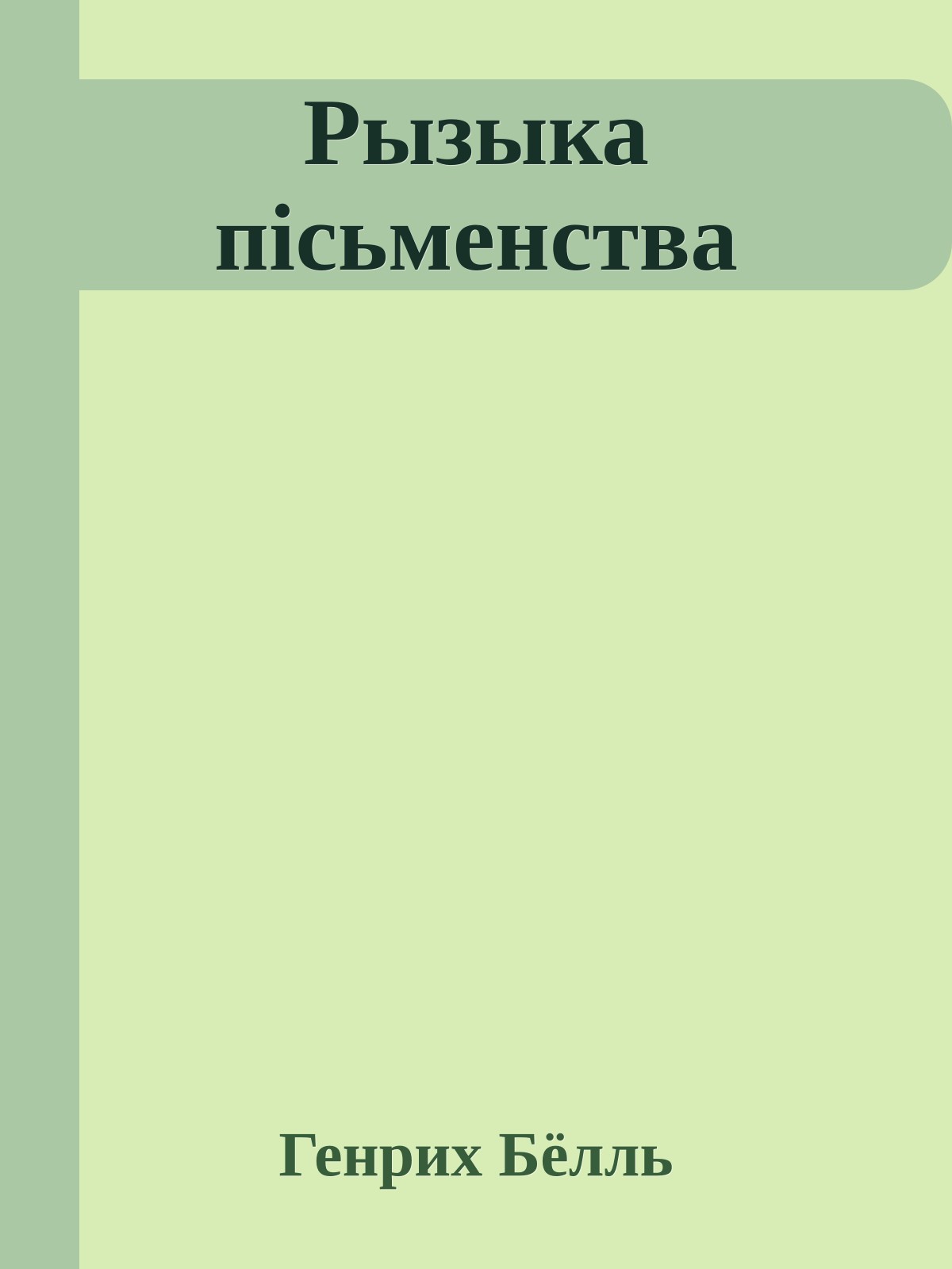 Рызыка пiсьменства