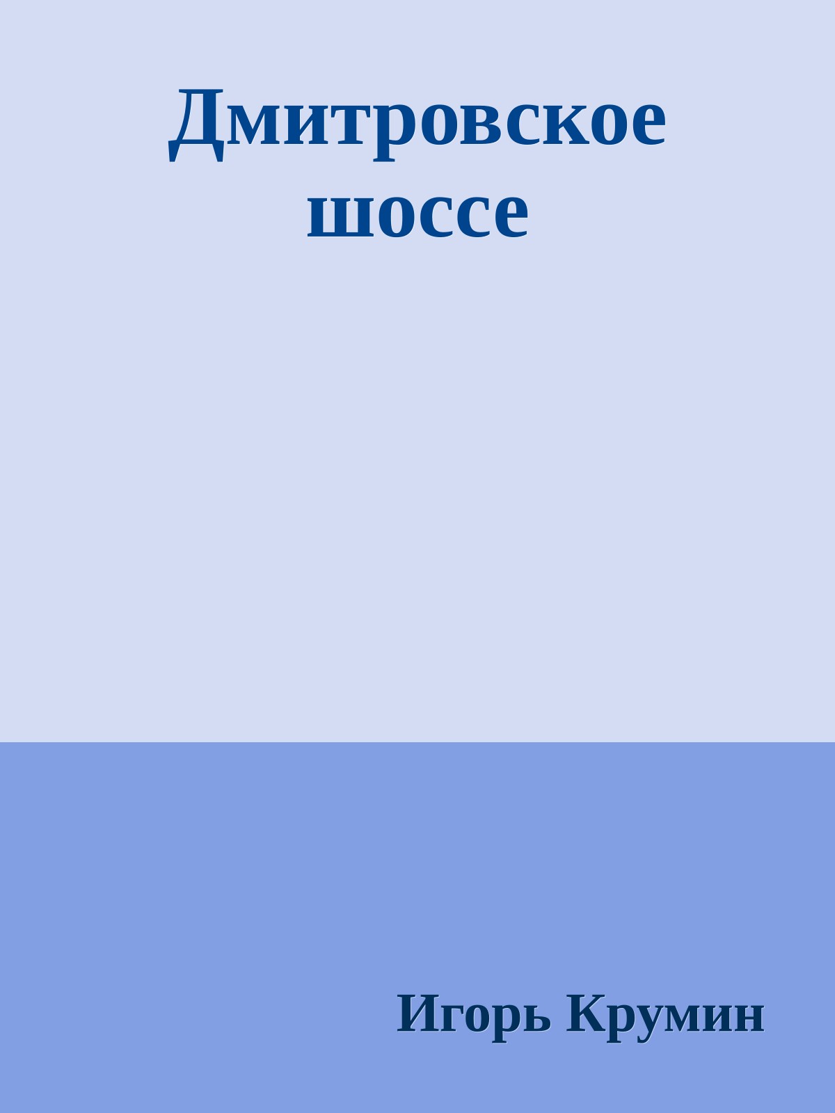 Дмитровское шоссе