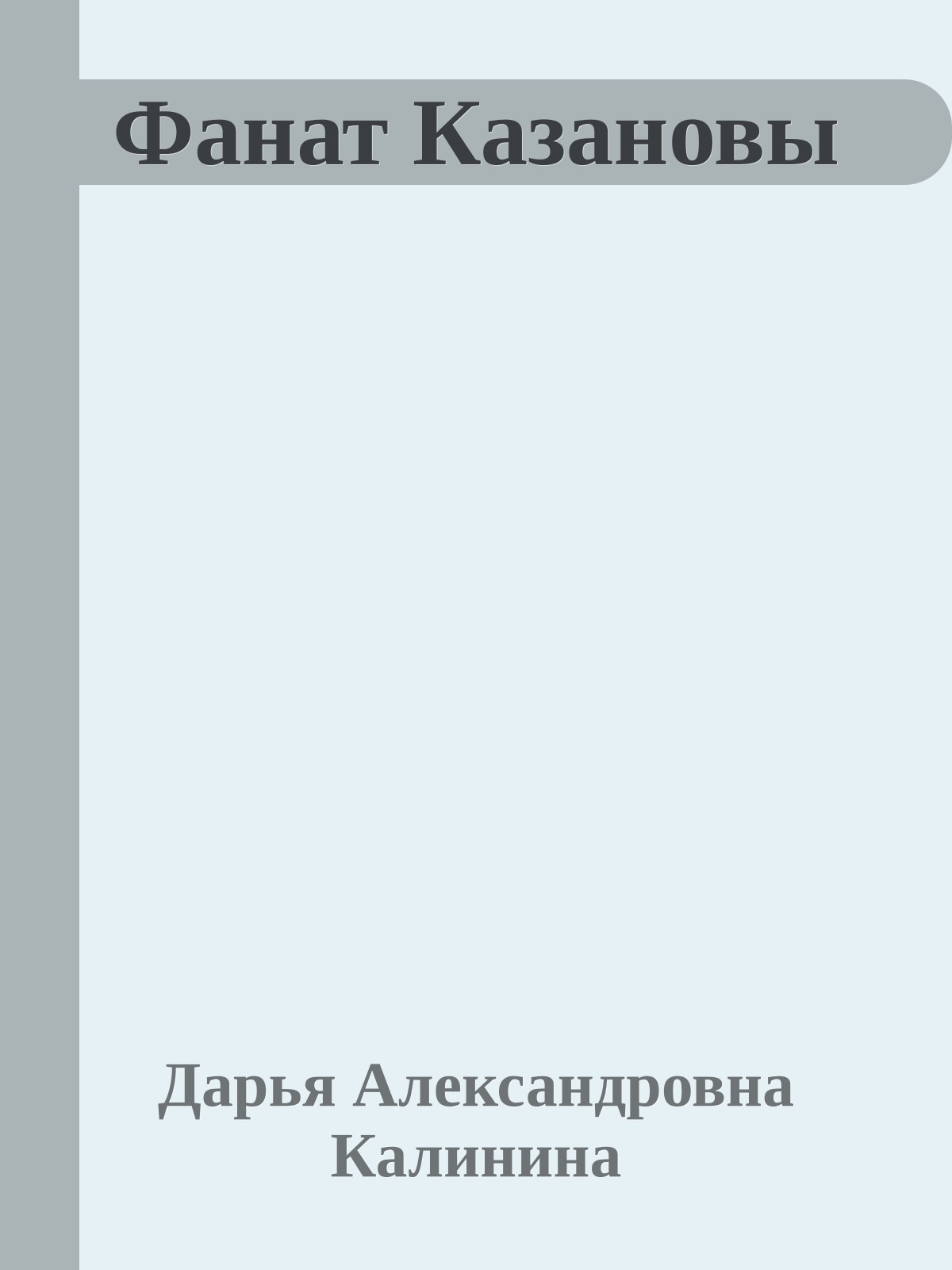 Фанат Казановы