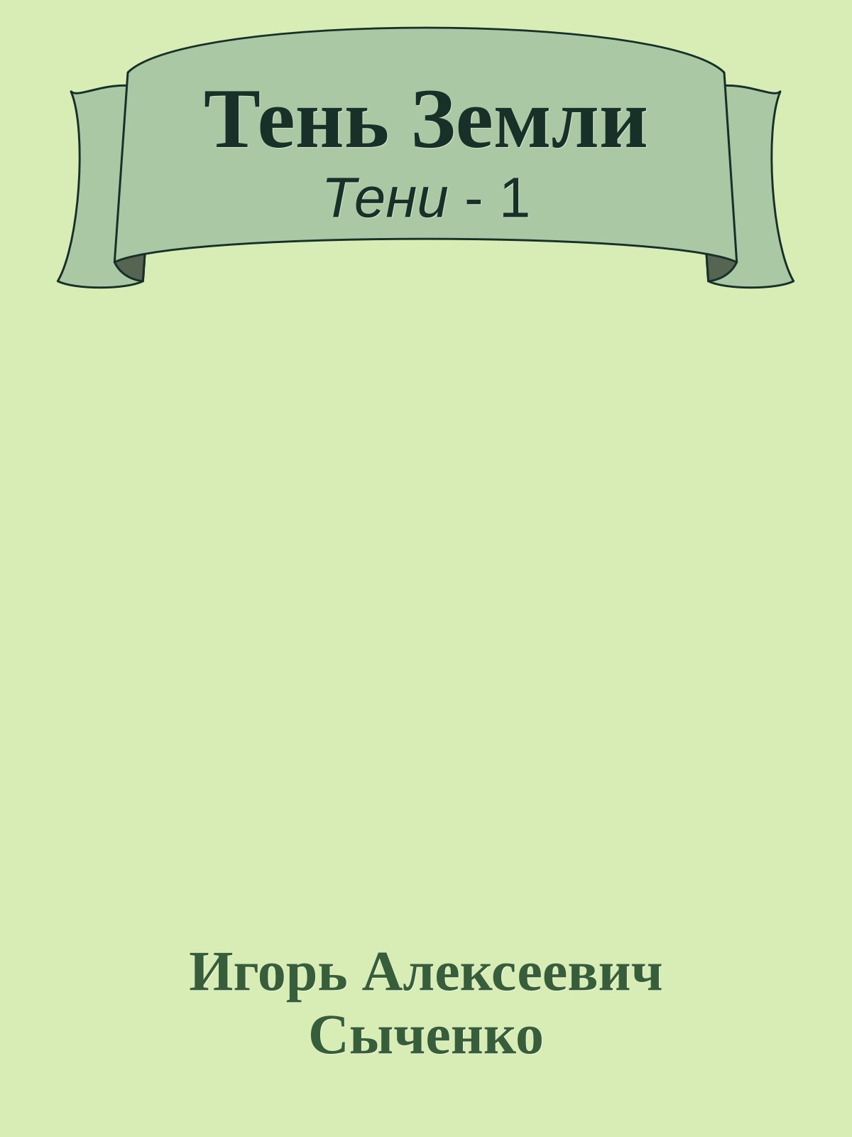 Тень Земли