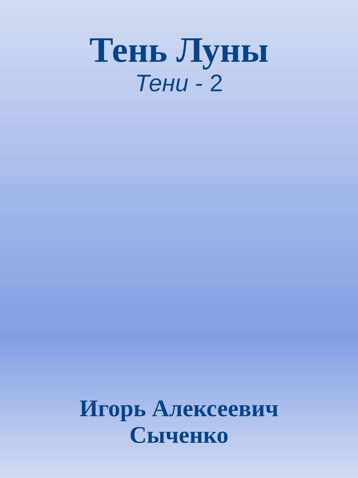 Тень Луны
