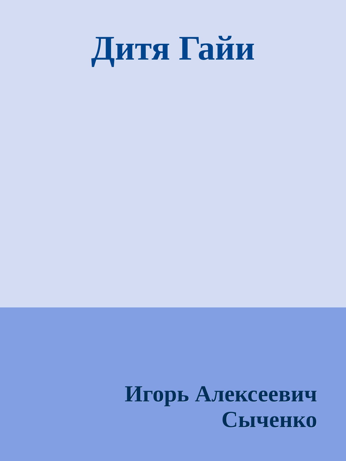 Дитя Гайи