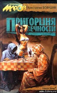 Пригоршня вечности