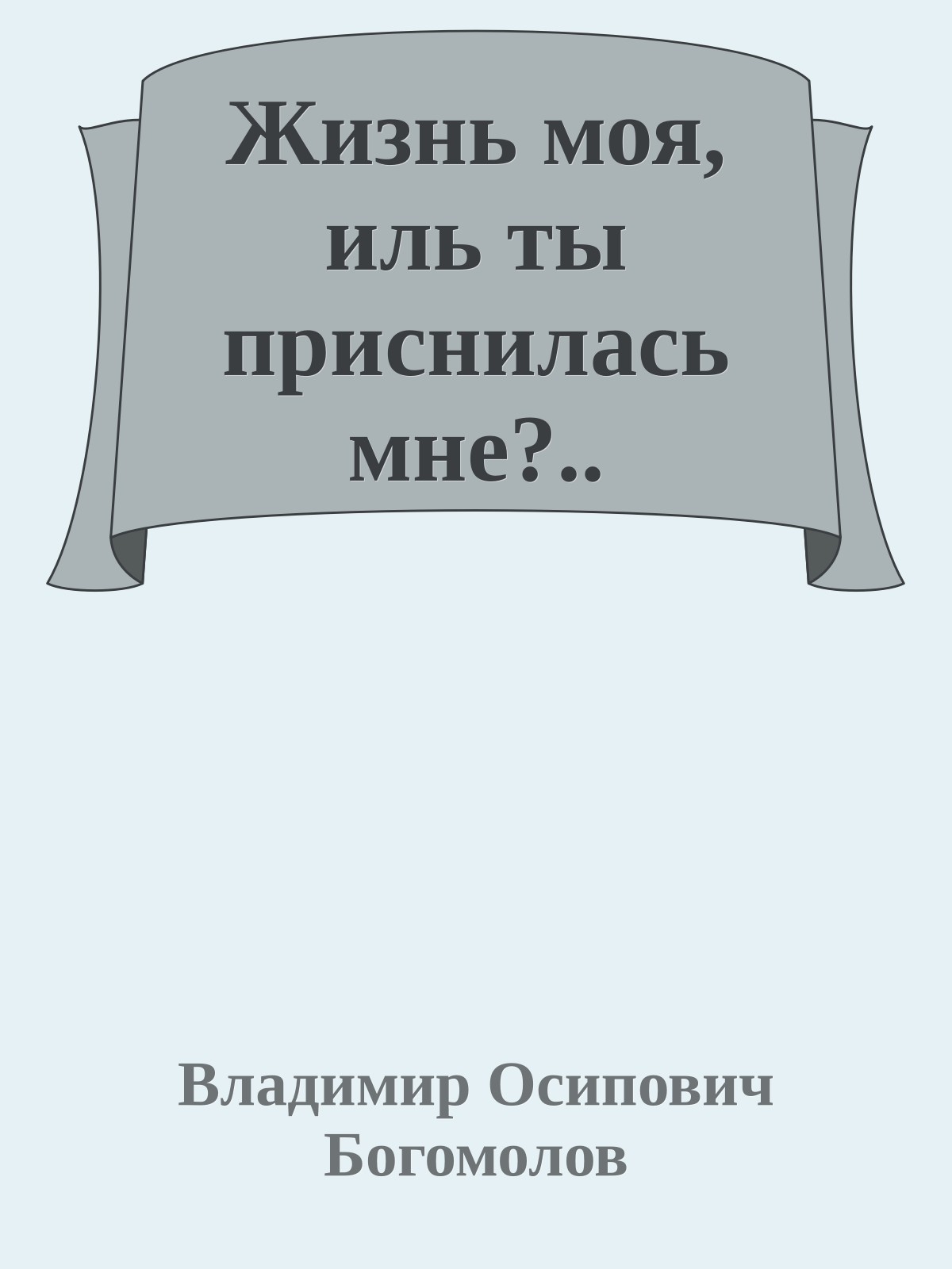 Жизнь моя, иль ты приснилась мне?..