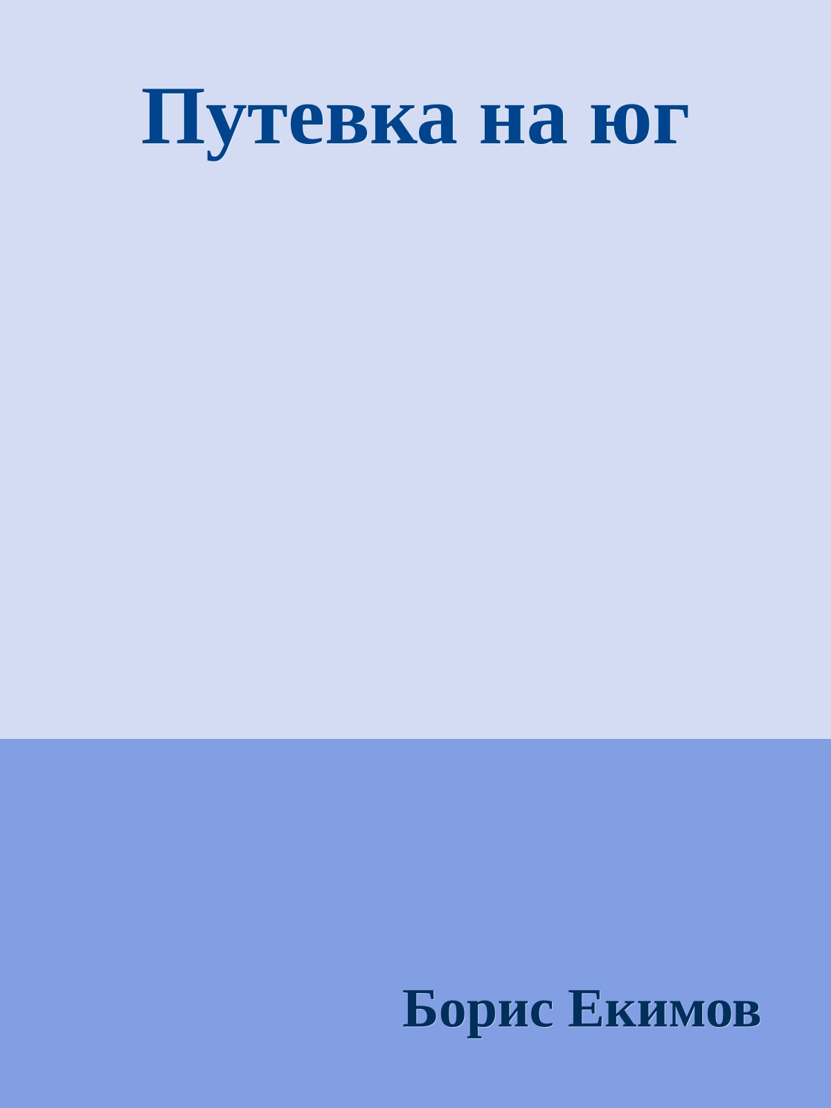 Путевка на юг