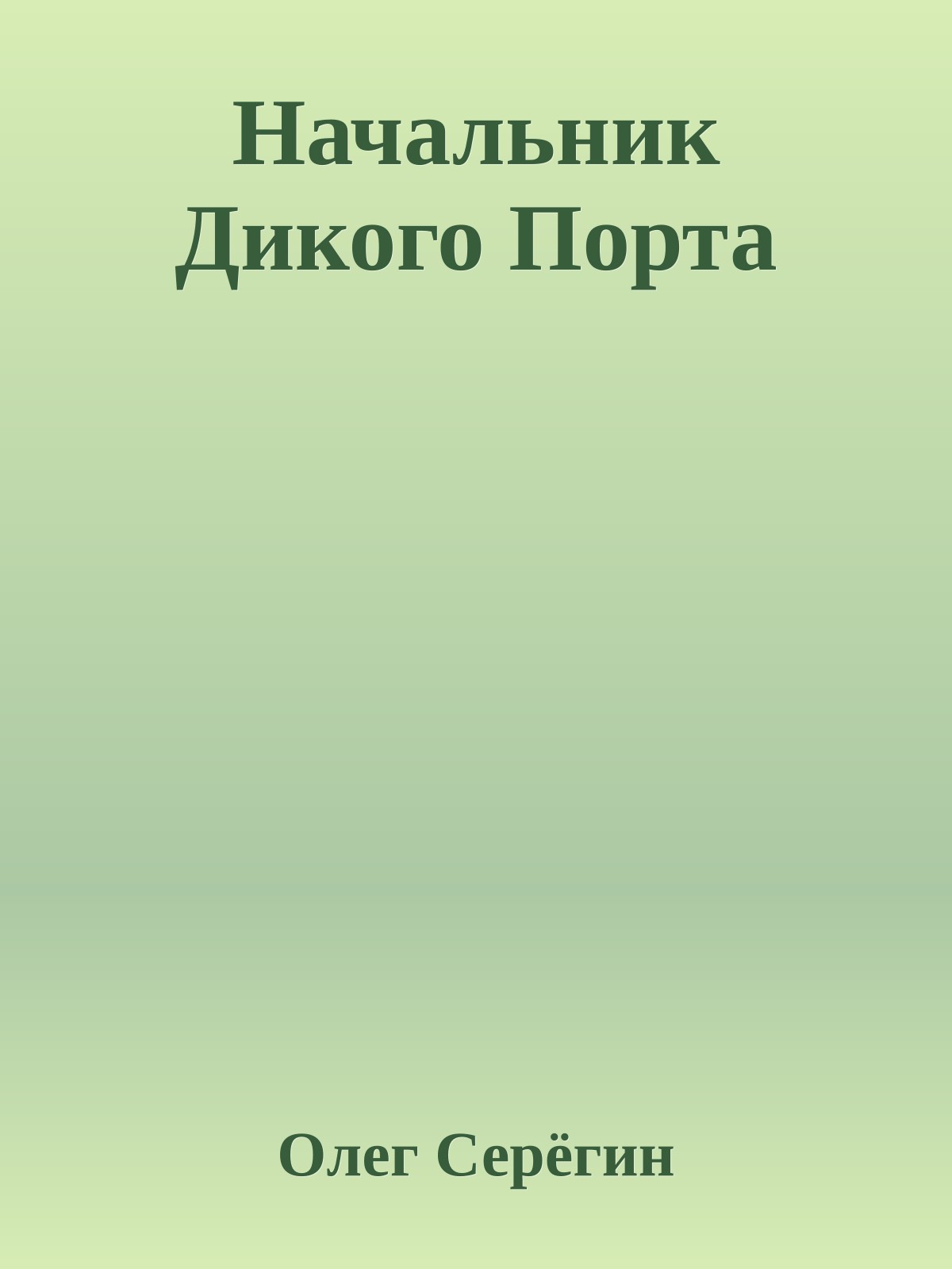 Начальник Дикого Порта