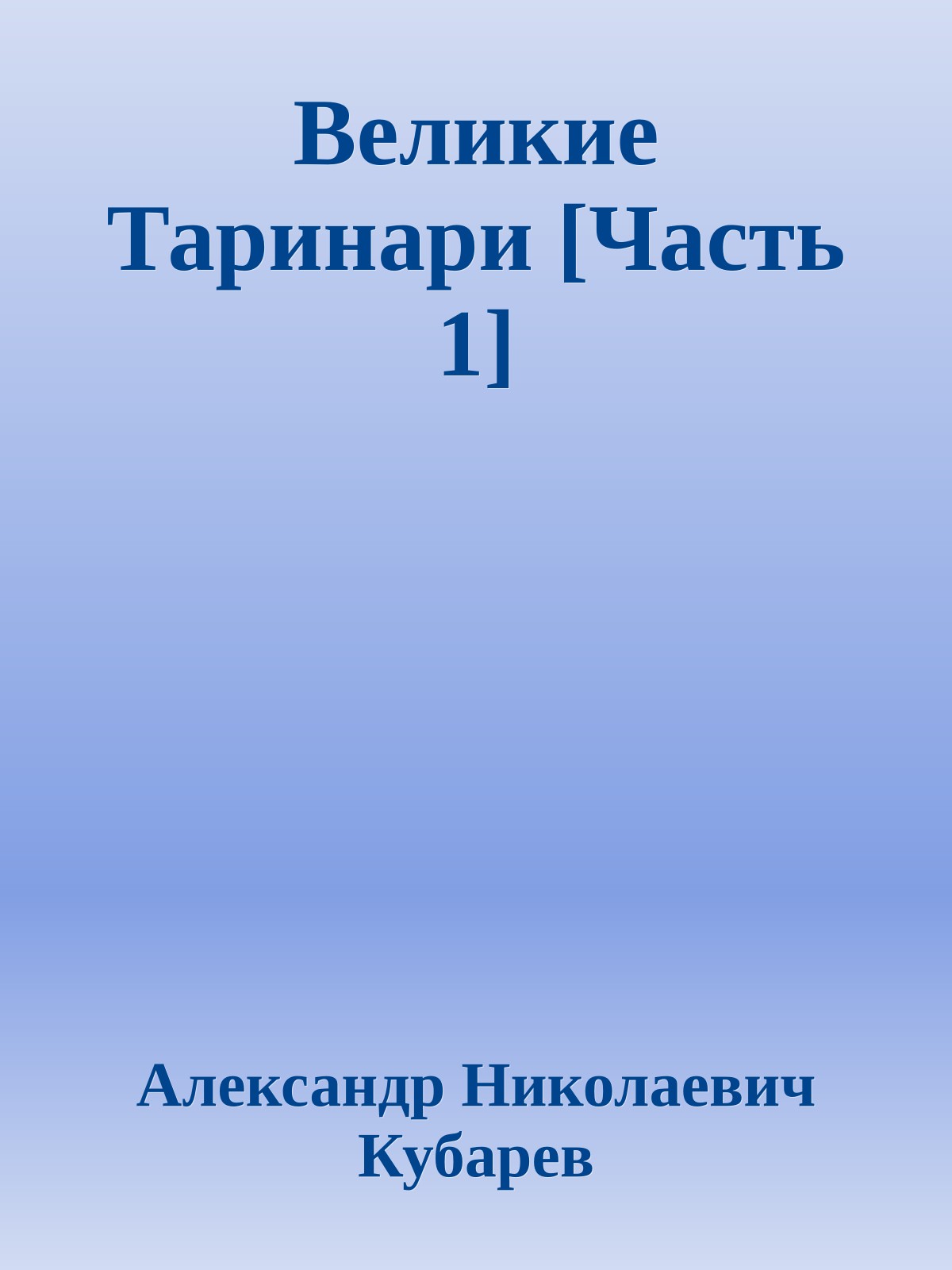 Великие Таринари [Часть 1]