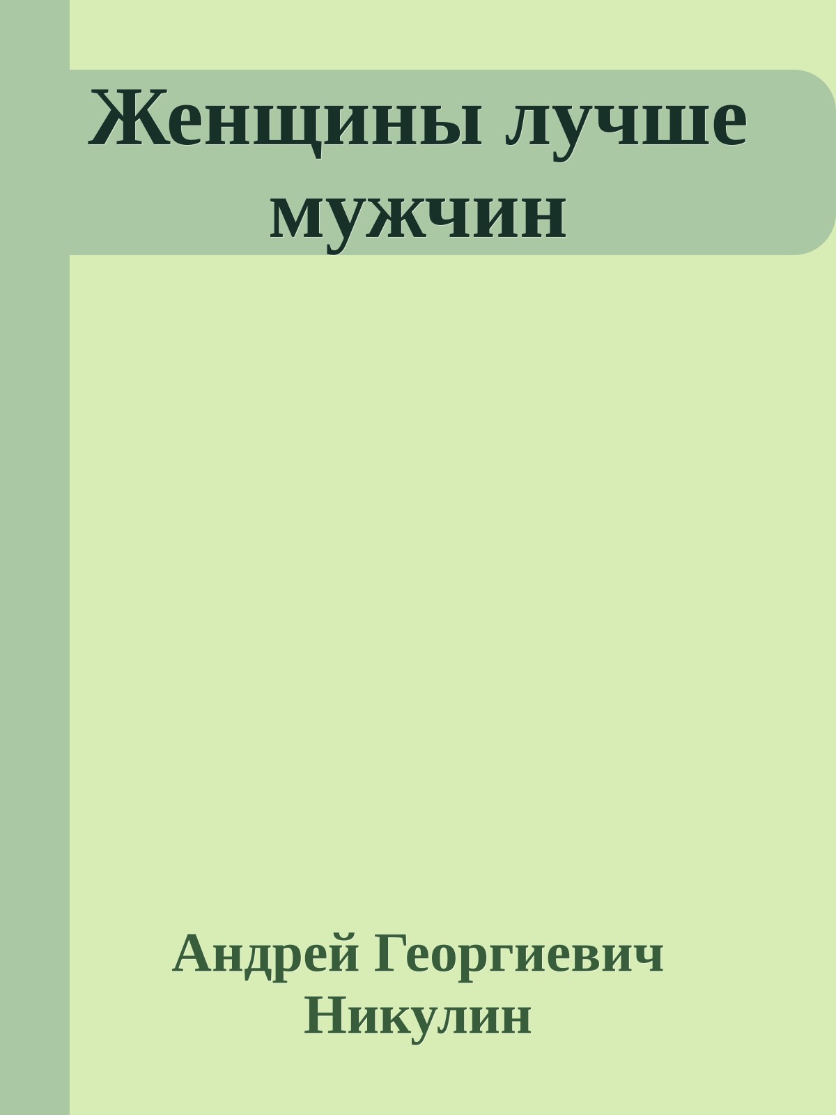 Женщины лучше мужчин