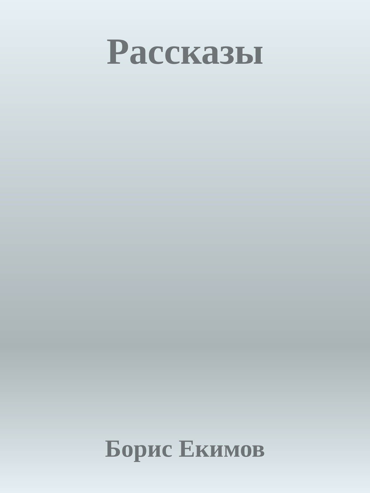 Рассказы