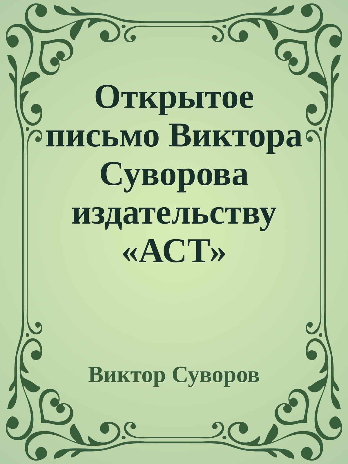 Открытое письмо Виктора Суворова издательству «АСТ»