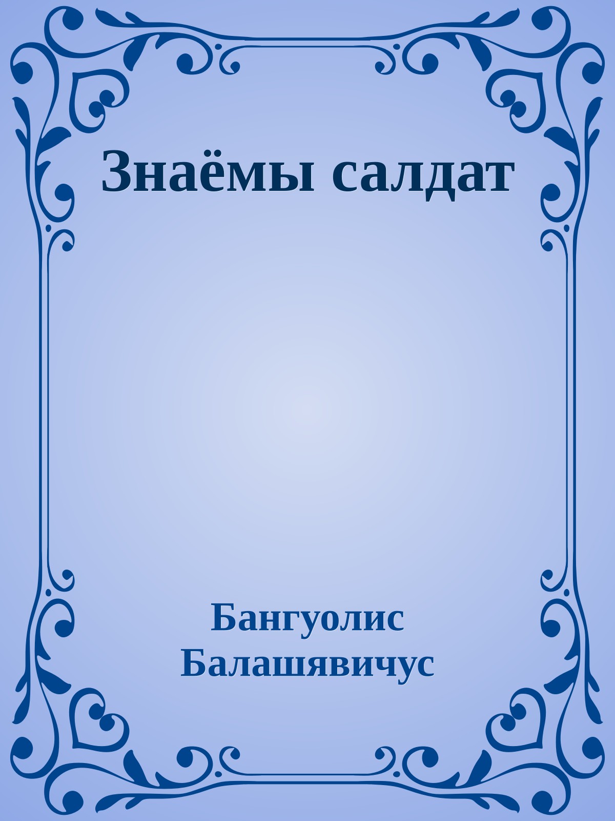 Знаёмы салдат