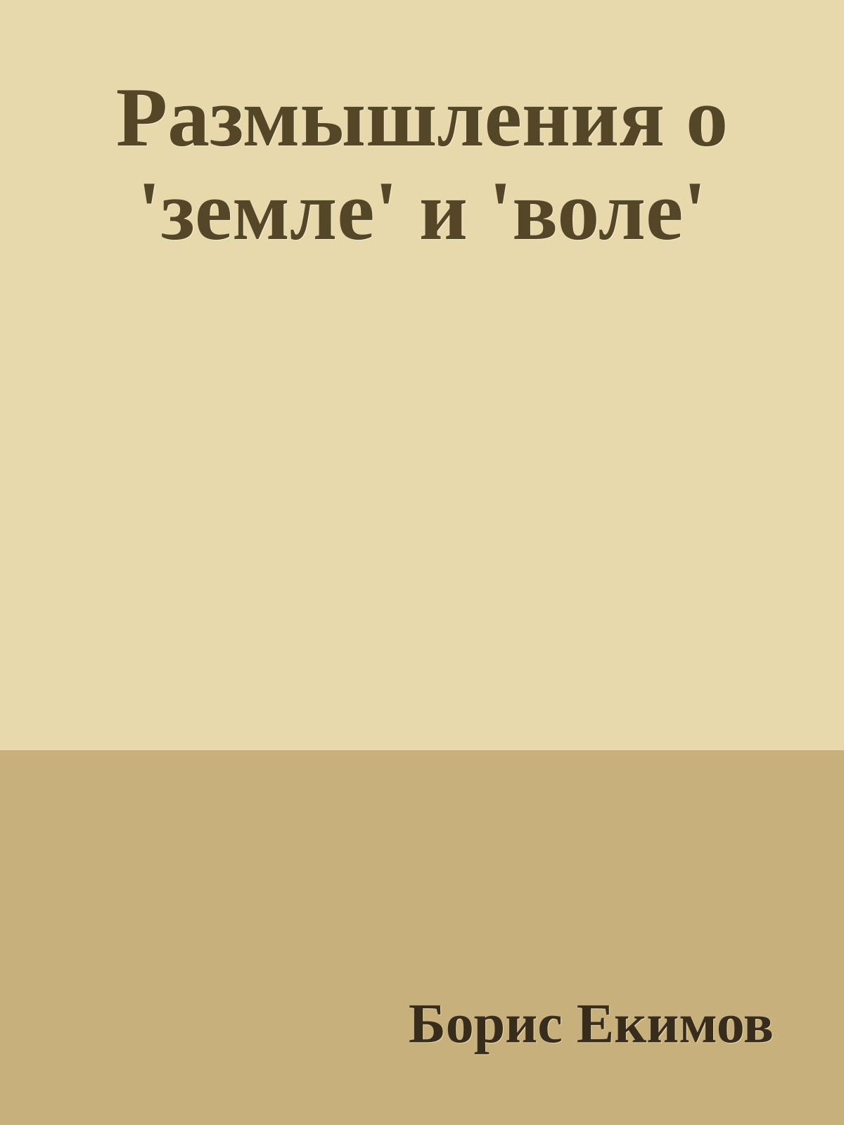 Размышления о 'земле' и 'воле'