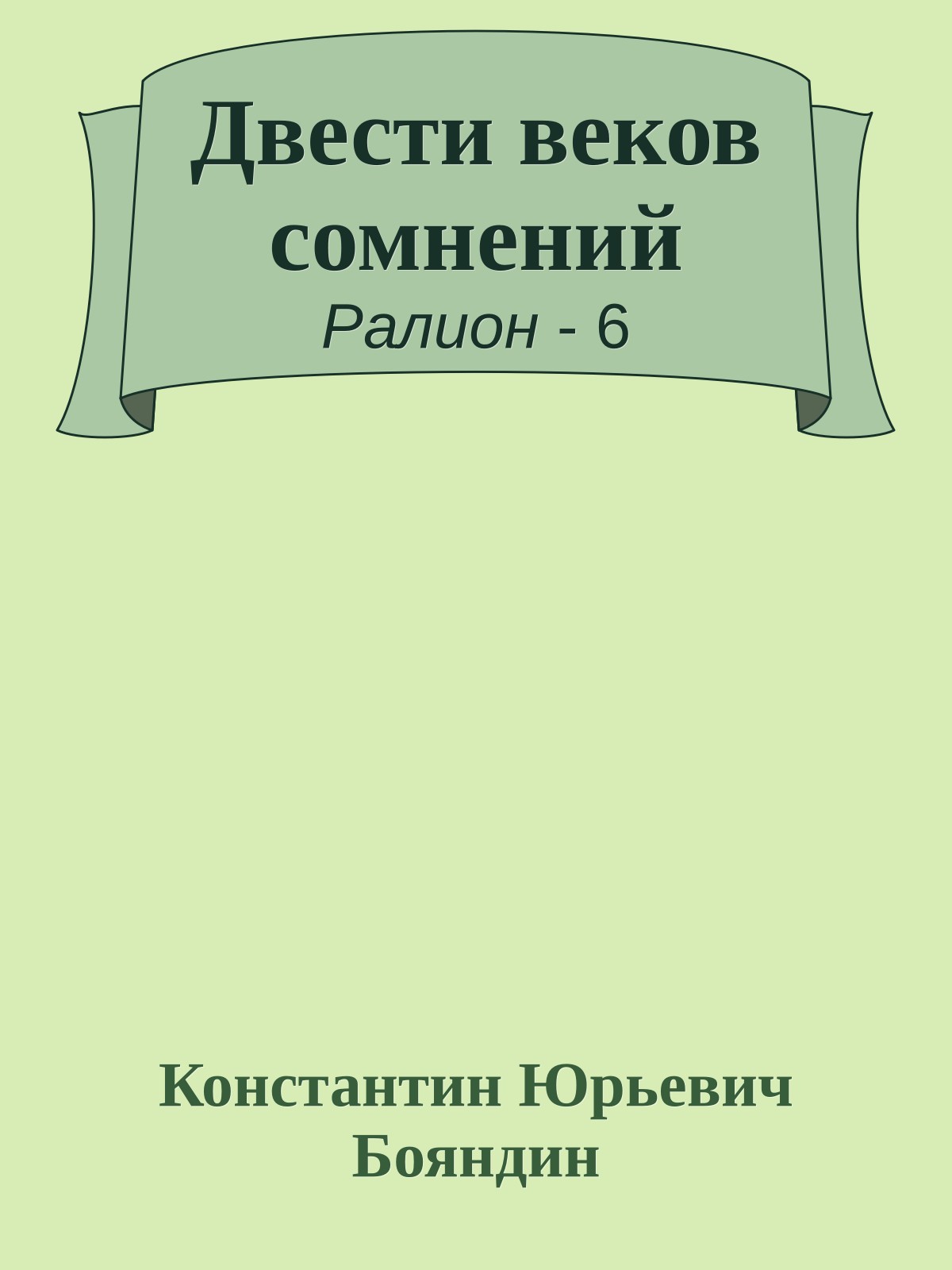 Двести веков сомнений