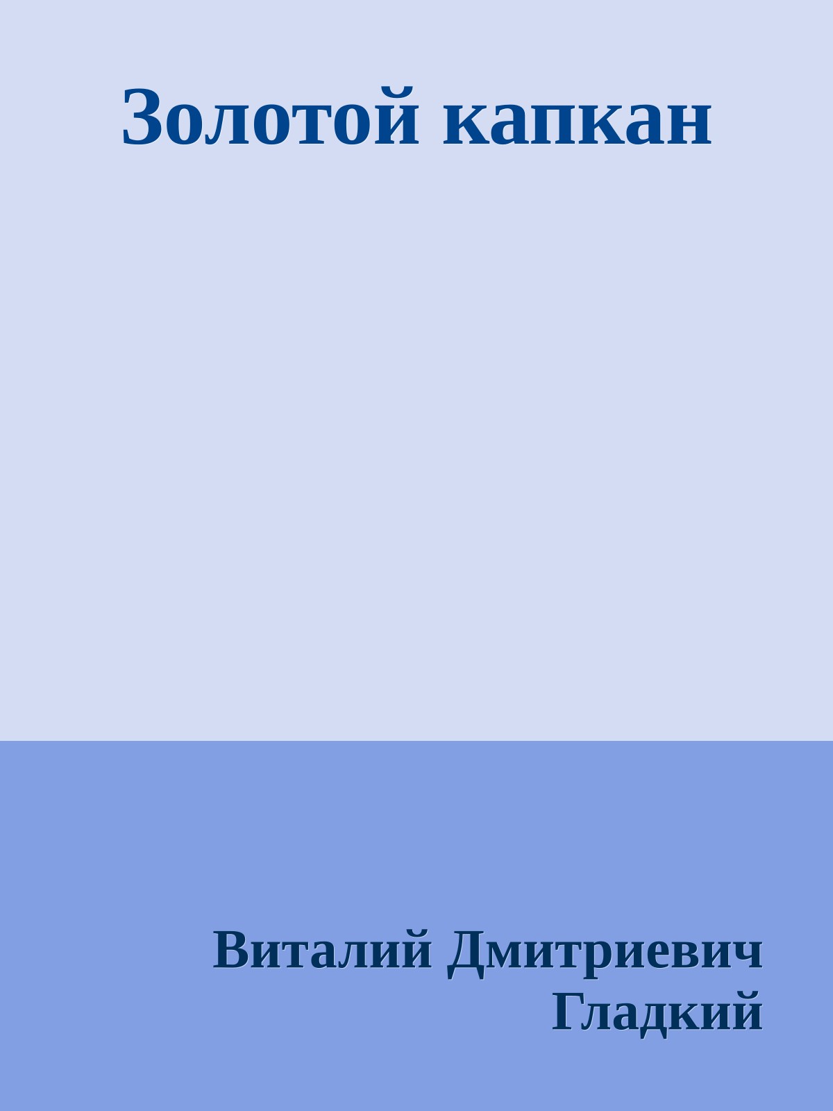 Золотой капкан