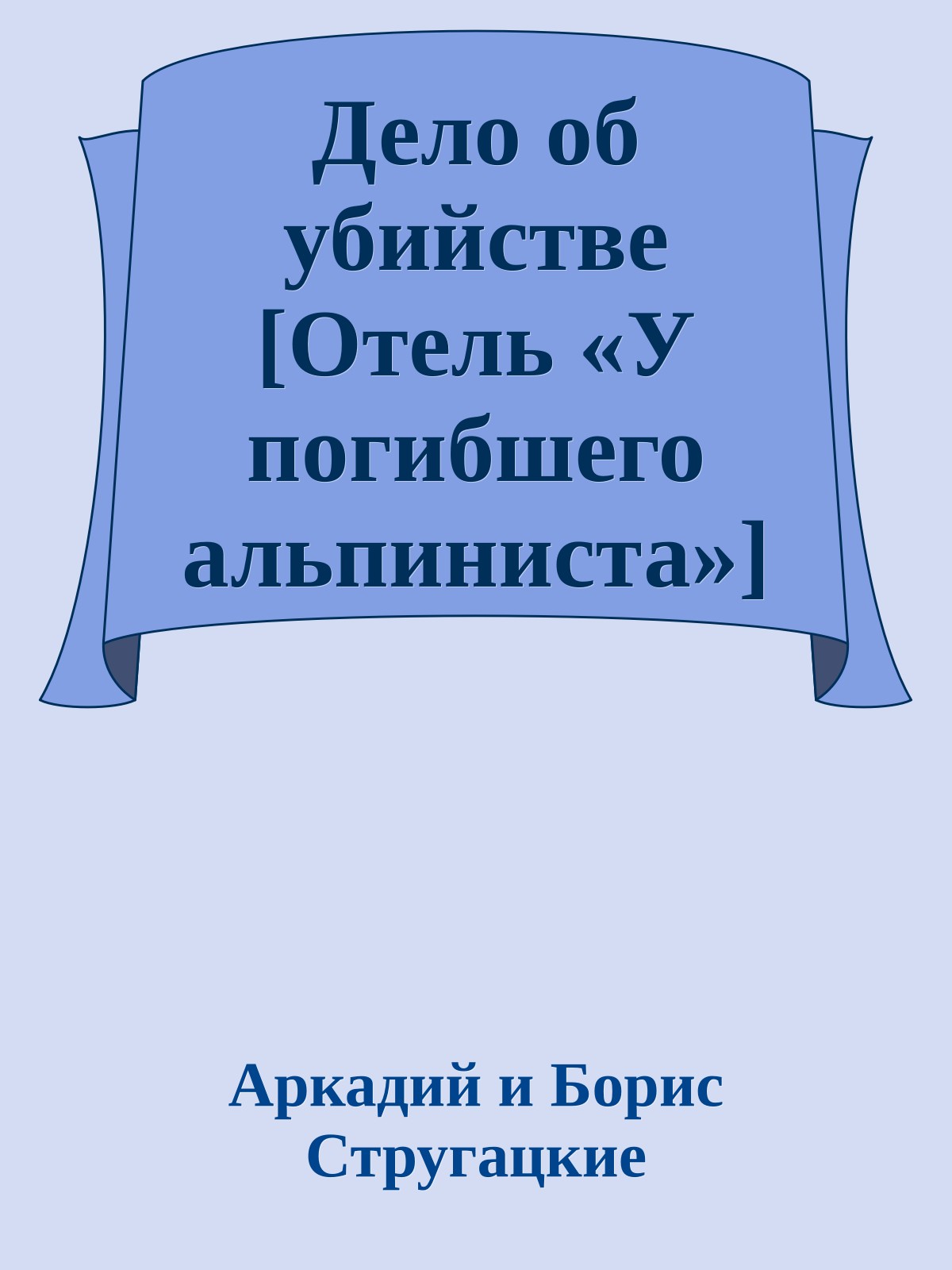 Дело об убийстве [Отель «У погибшего альпиниста»]
