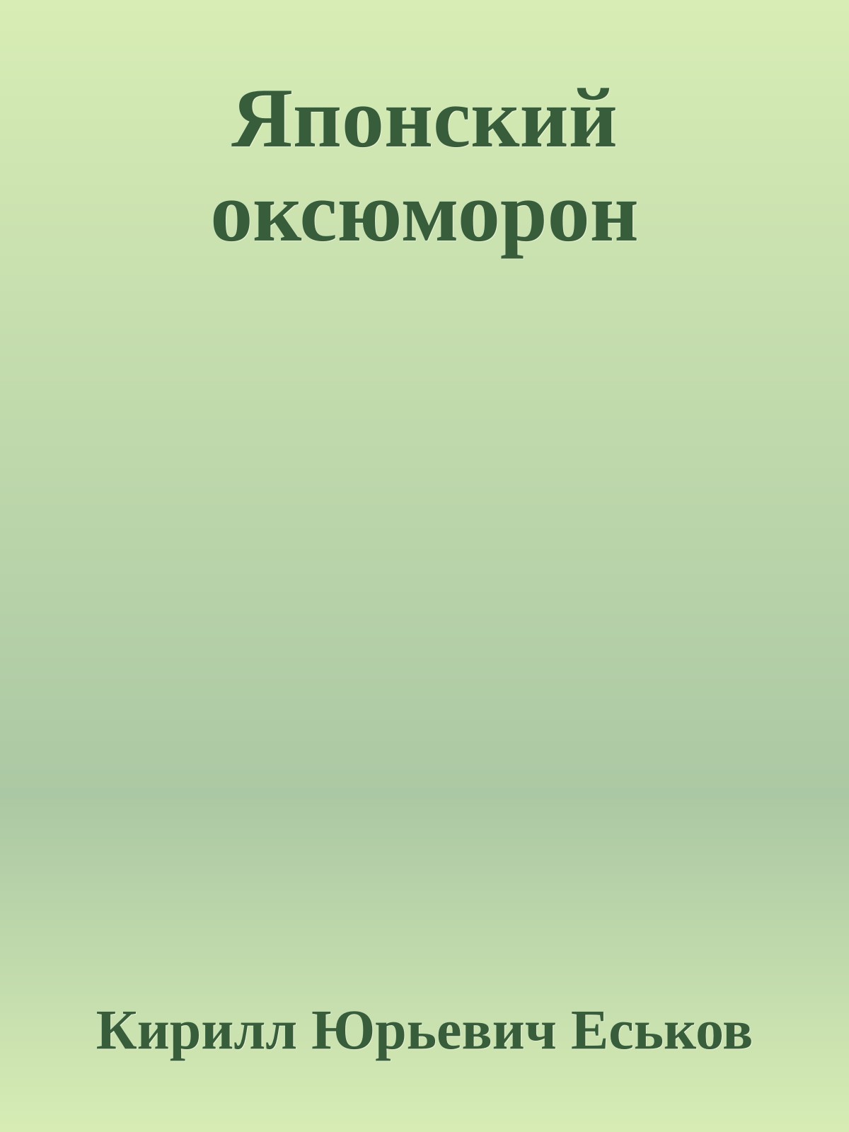 Японский оксюморон