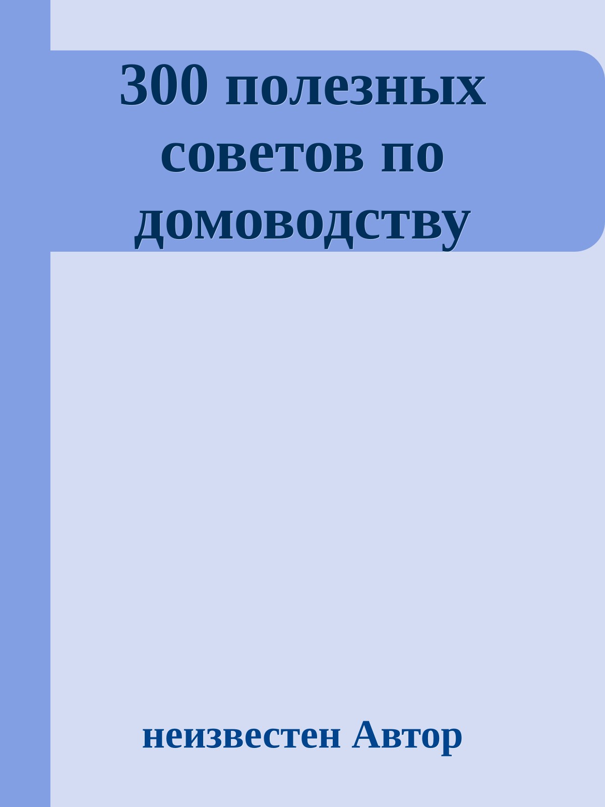 300 полезных советов по домоводству