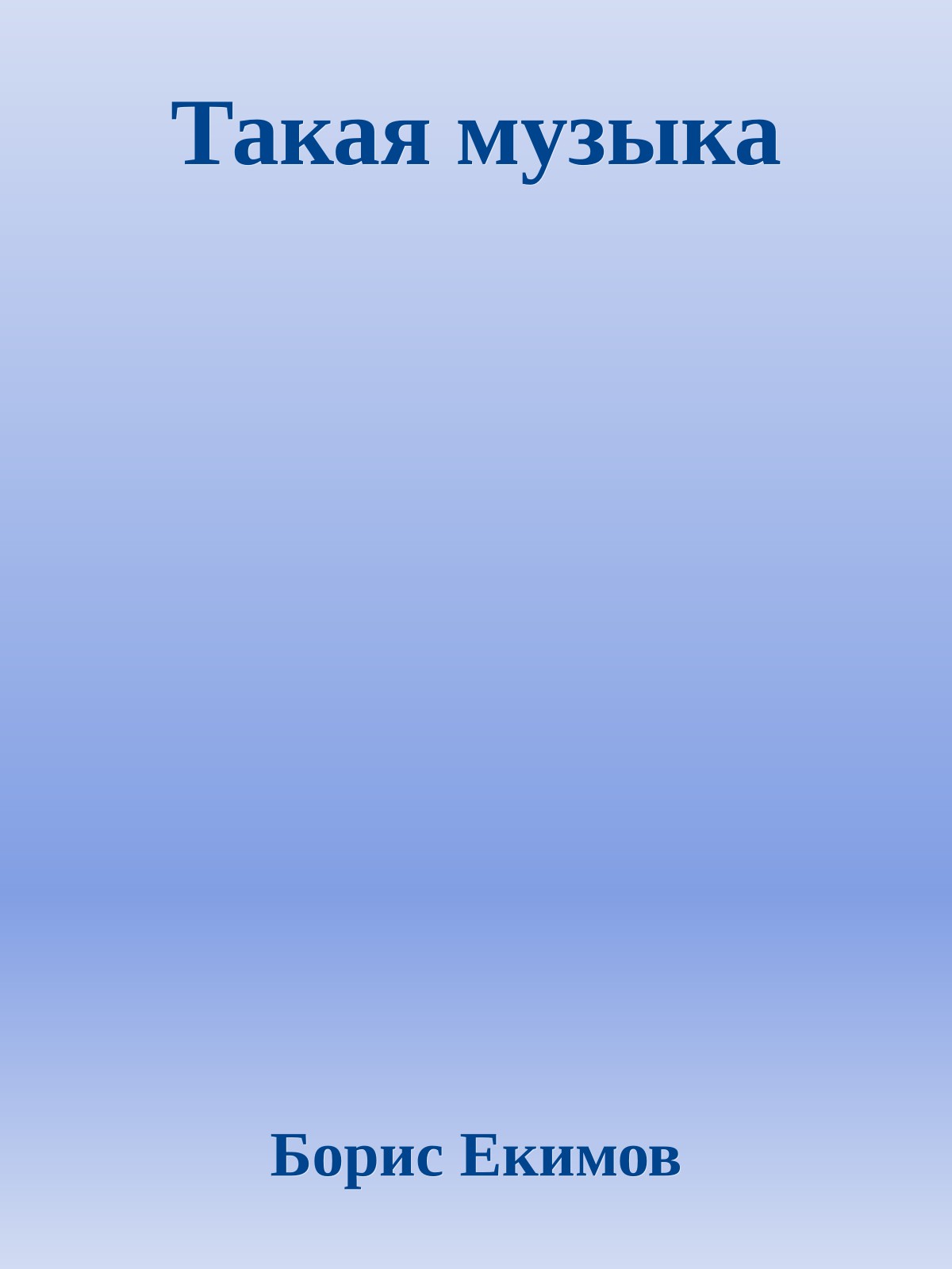 Такая музыка