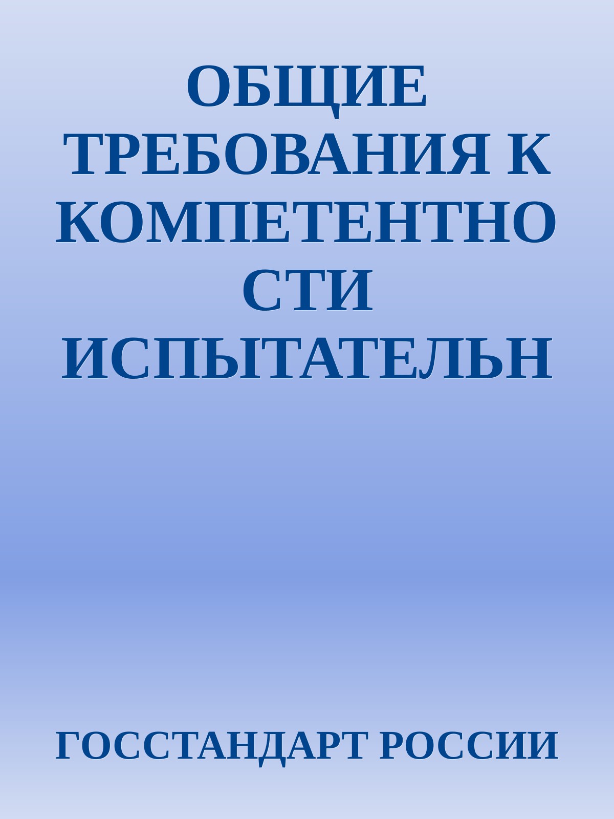 ОБЩИЕ ТРЕБОВАНИЯ К КОМПЕТЕНТНОСТИ ИСПЫТАТЕЛЬНЫХ И КАЛИБРОВОЧНЫХ ЛАБОРАТОРИЙ