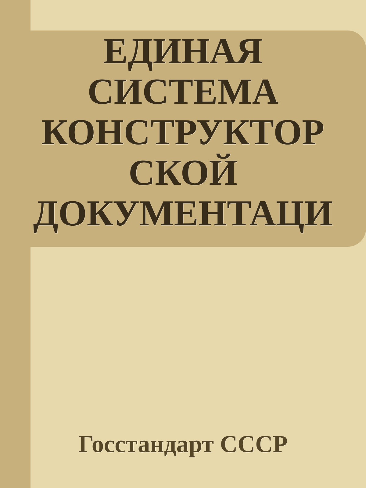 ЕДИНАЯ СИСТЕМА КОНСТРУКТОРСКОЙ ДОКУМЕНТАЦИИ. ОБЩИЕ ПОЛОЖЕНИЯ