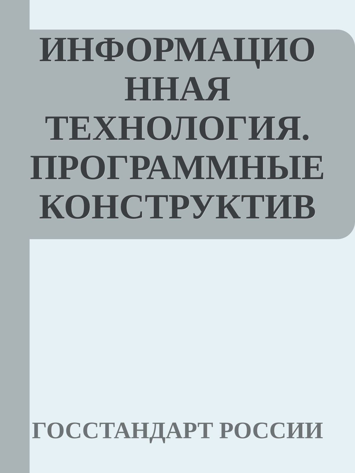 ИНФОРМАЦИОННАЯ ТЕХНОЛОГИЯ. ПРОГРАММНЫЕ КОНСТРУКТИВЫ И УСЛОВНЫЕ ОБОЗНАЧЕНИЯ ДЛЯ ИХ ПРЕДСТАВЛЕНИЯ