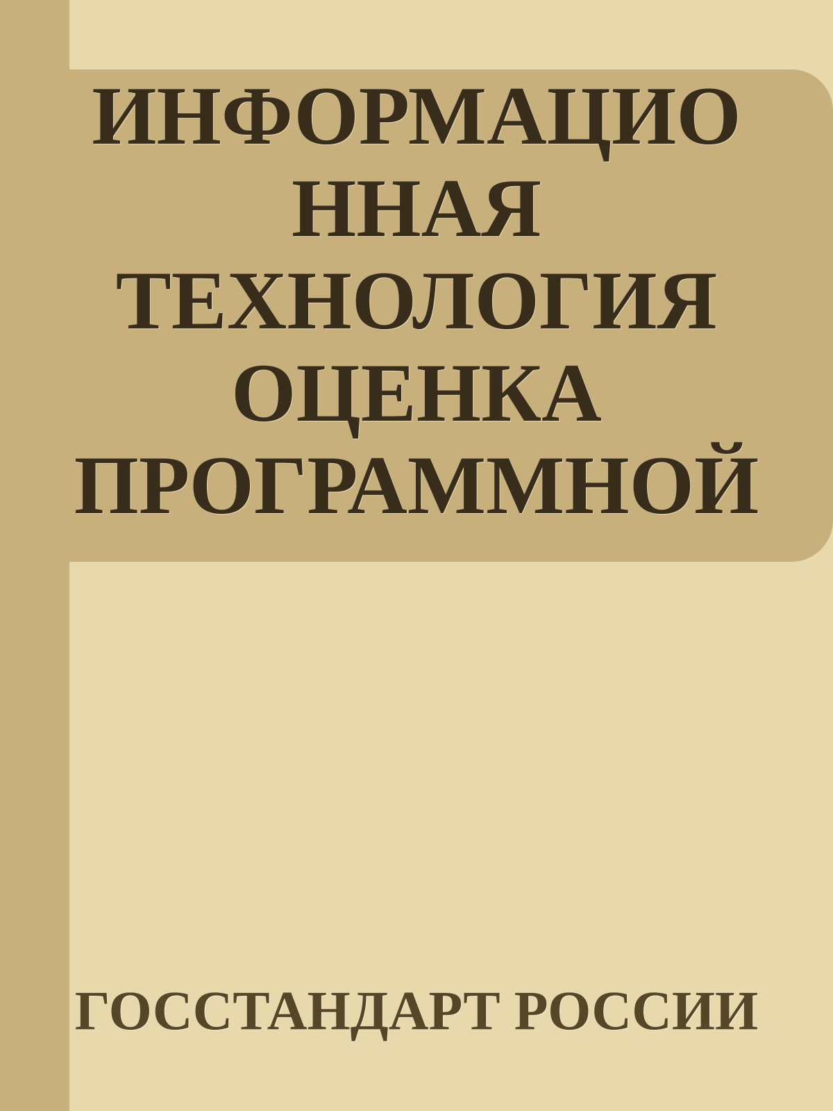 ИНФОРМАЦИОННАЯ ТЕХНОЛОГИЯ ОЦЕНКА ПРОГРАММНОЙ ПРОДУКЦИИ ХАРАКТЕРИСТИКИ КАЧЕСТВА И РУКОВОДСТВА ПО ИХ ПРИМЕНЕНИЮ