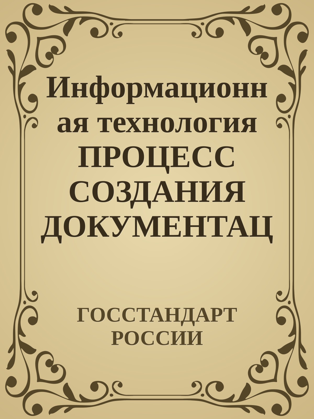 Информационная технология ПРОЦЕСС СОЗДАНИЯ ДОКУМЕНТАЦИИ ПОЛЬЗОВАТЕЛЯ ПРОГРАММНОГО СРЕДСТВА