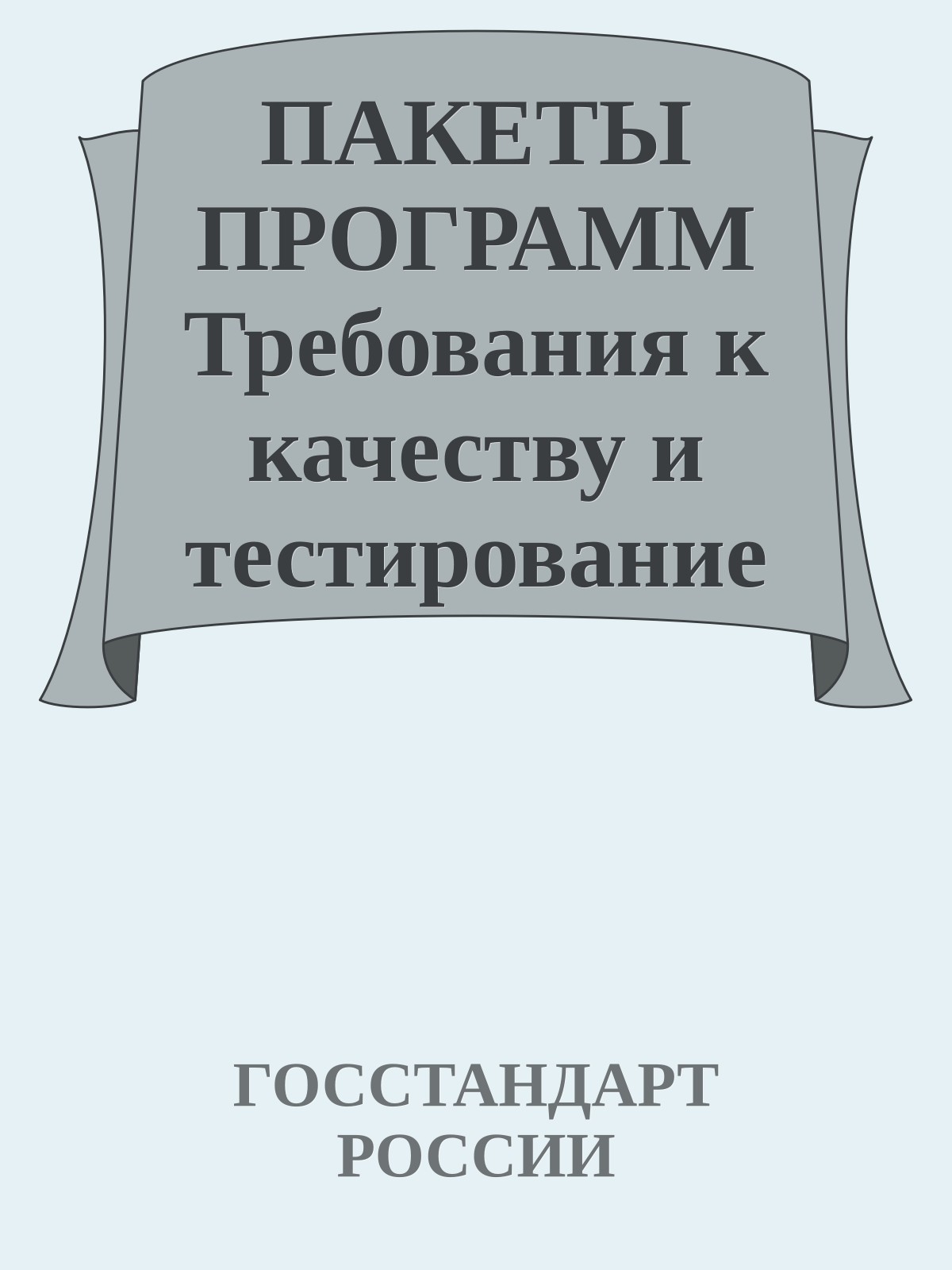 ПАКЕТЫ ПРОГРАММ Требования к качеству и тестирование