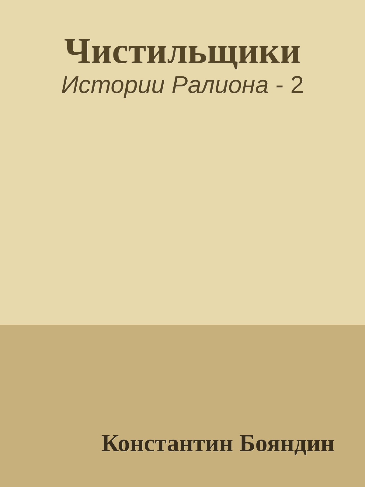 Чистильщики