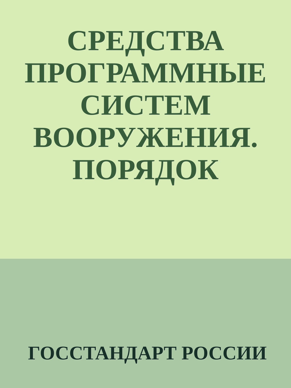 СРЕДСТВА ПРОГРАММНЫЕ СИСТЕМ ВООРУЖЕНИЯ. ПОРЯДОК РАЗРАБОТКИ