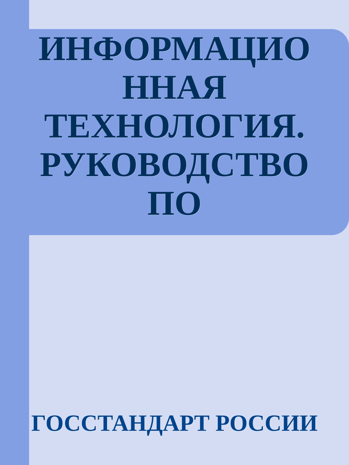 ИНФОРМАЦИОННАЯ ТЕХНОЛОГИЯ. РУКОВОДСТВО ПО УПРАВЛЕНИЮ ДОКУМЕНТИРОВАНИЕМ ПРОГРАММНОГО ОБЕСПЕЧЕНИЯ