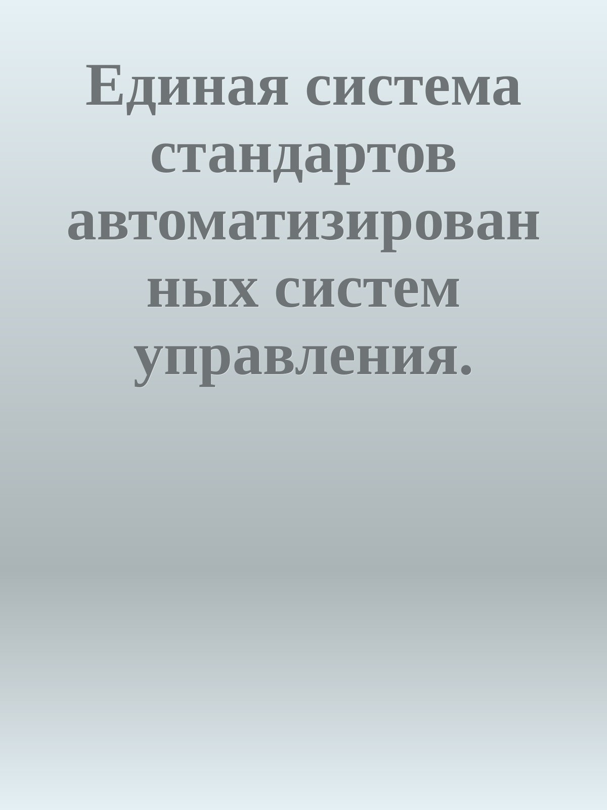 Единая система стандартов автоматизированных систем управления. ТИПОВЫЕ ПРОЕКТНЫЕ РЕШЕНИЯ В АСУ ОСНОВНЫЕ ПОЛОЖЕНИЯ