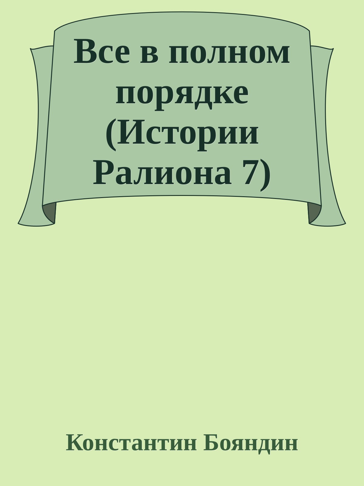 Все в полном порядке (Истории Ралиона 7)